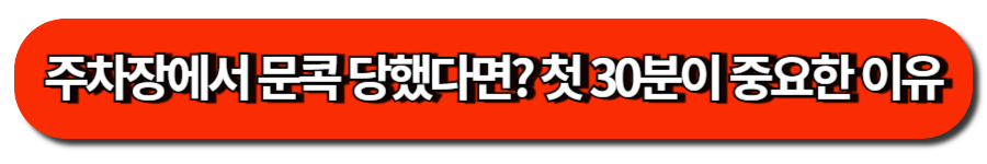 주차장에서 문콕 당했다면 첫 30분이 중요한 이유