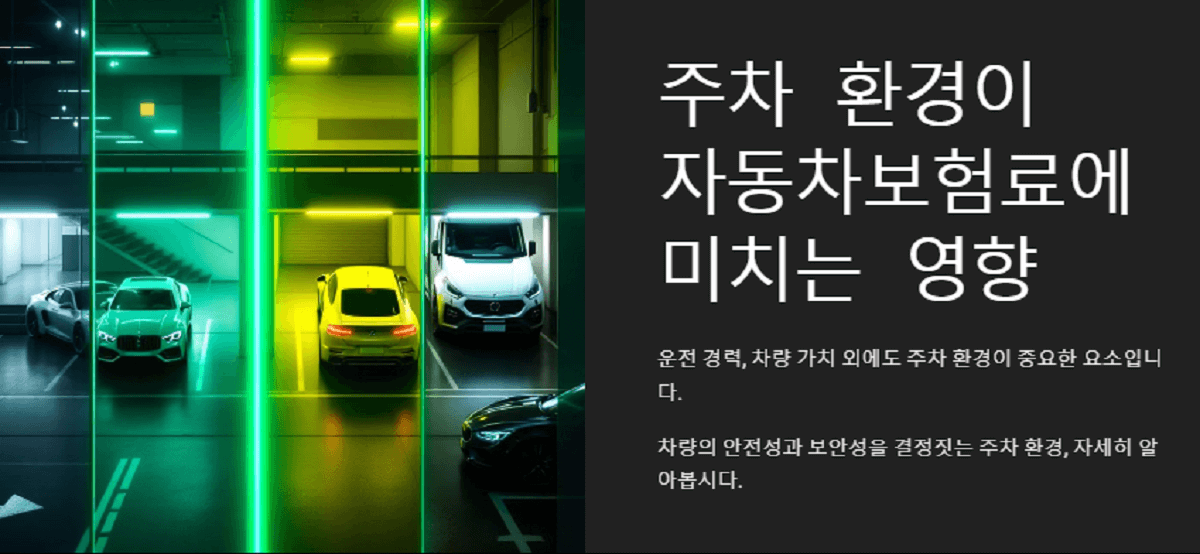 차고지가 보험료를 좌우한다! 주차 환경별 보험료 차이 분석