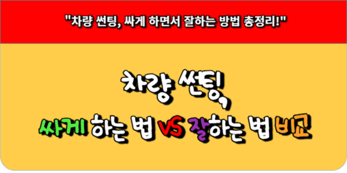 차량 썬팅, 싸게 하는 법 vs 잘하는 법 비교
