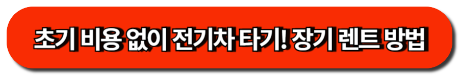 초기 비용 없이 전기차 타기! 장기 렌트 방법