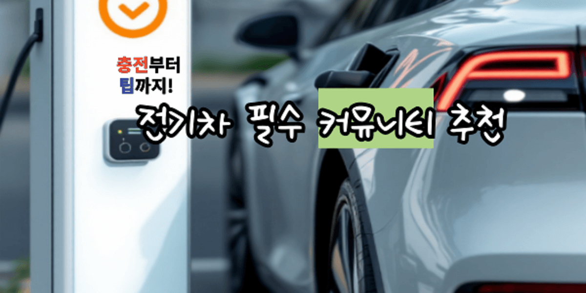 충전부터 팁까지! 전기차 필수 커뮤니티 추천