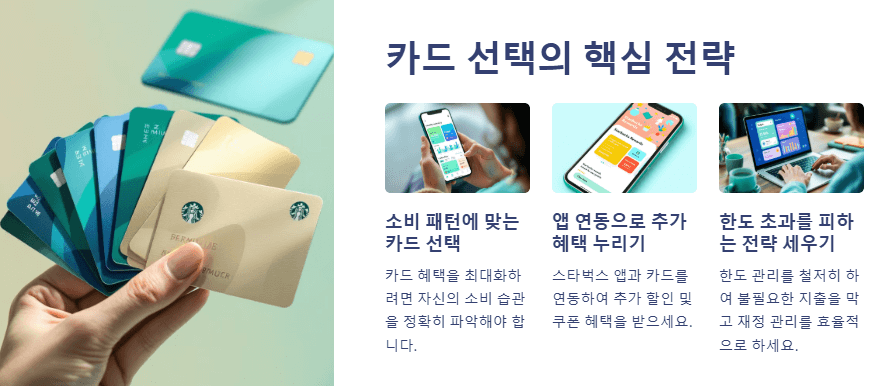 카드 선택의 핵심 전략