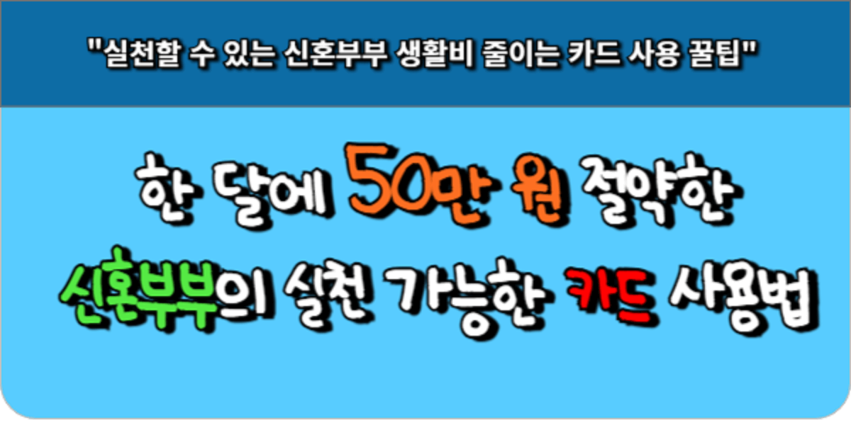 한 달에 50만 원 절약한 신혼부부의 실천 가능한 카드 사용법