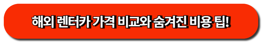 해외 렌터카 가격 비교와 숨겨진 비용 팁!