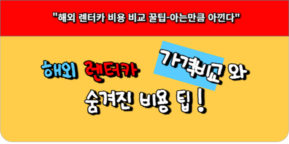 해외 렌터카 가격 비교와 숨겨진 비용 팁!-아는만큼 아낀다