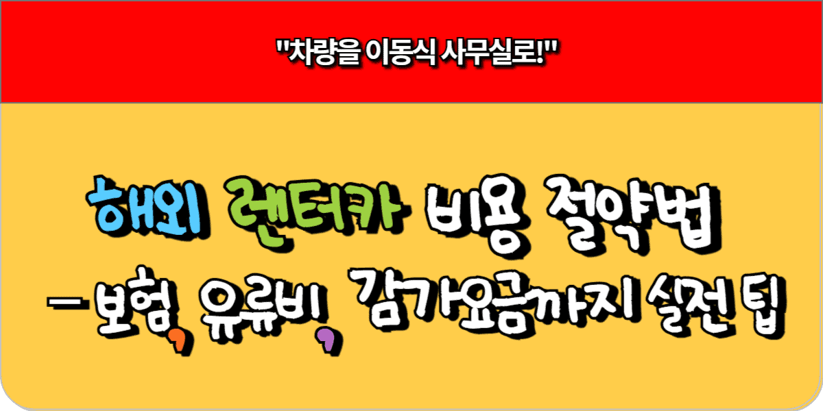 해외 렌터카 비용 절약법 – 보험, 유류비, 감가요금까지 실전 팁