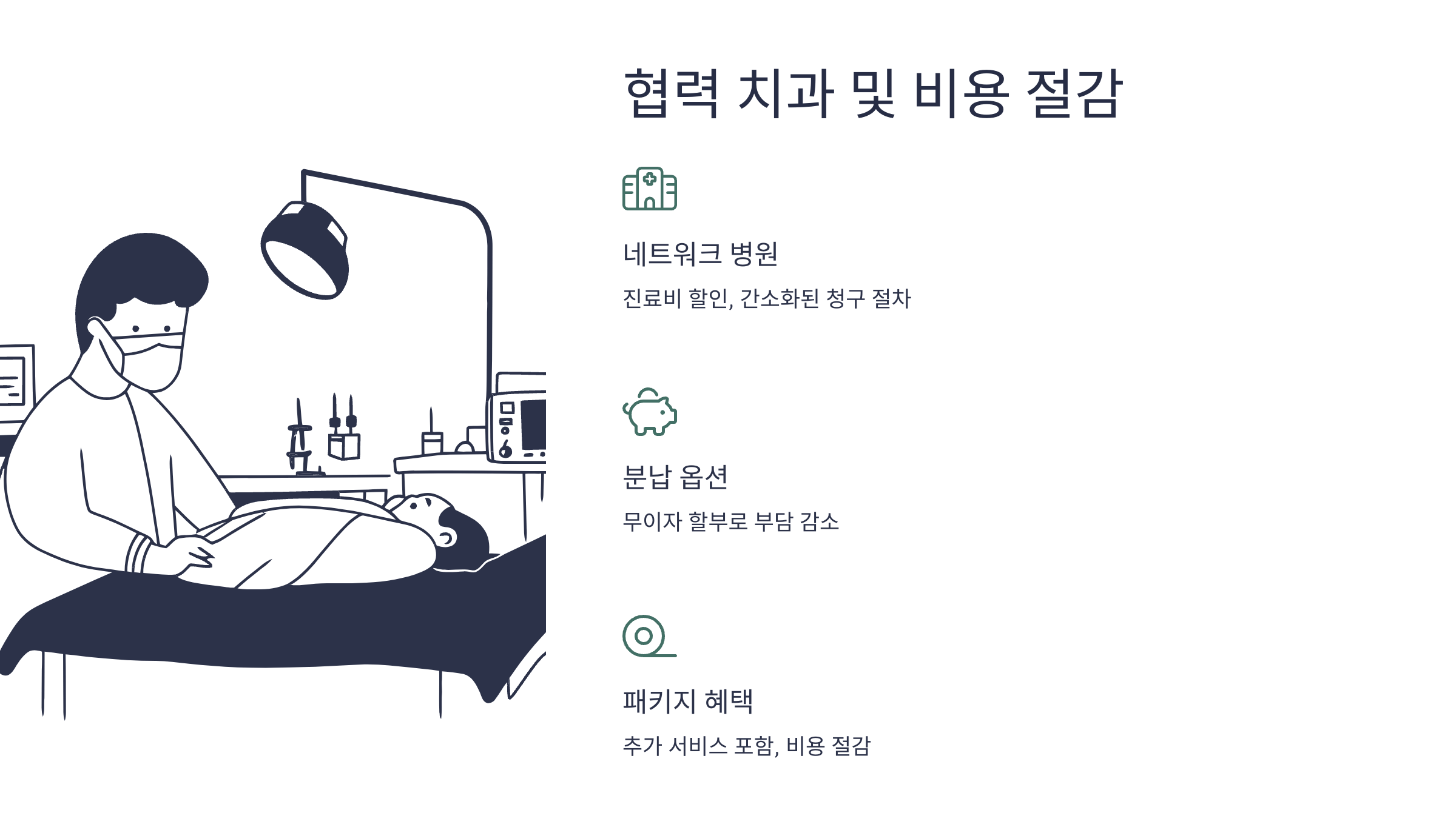 협력 치과 및 비용 절감