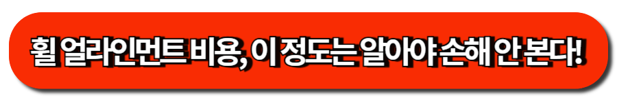 휠 얼라인먼트 비용, 이 정도는 알아야 손해 안 본다! 