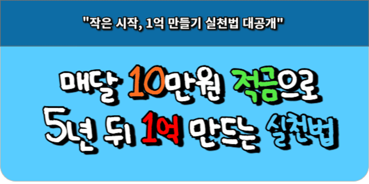 매달 10만원 적금으로 5년 뒤 1억 만드는 실천법