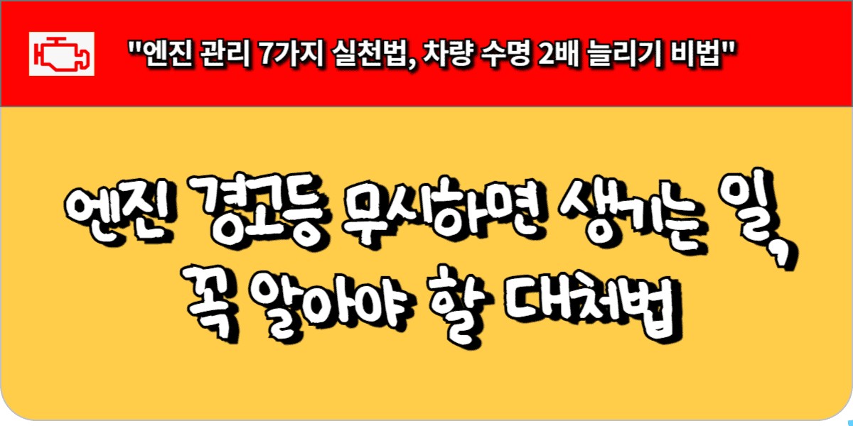 엔진 경고등 무시하면 생기는 일, 꼭 알아야 할 대처법 1 엔진 경고등 대처법