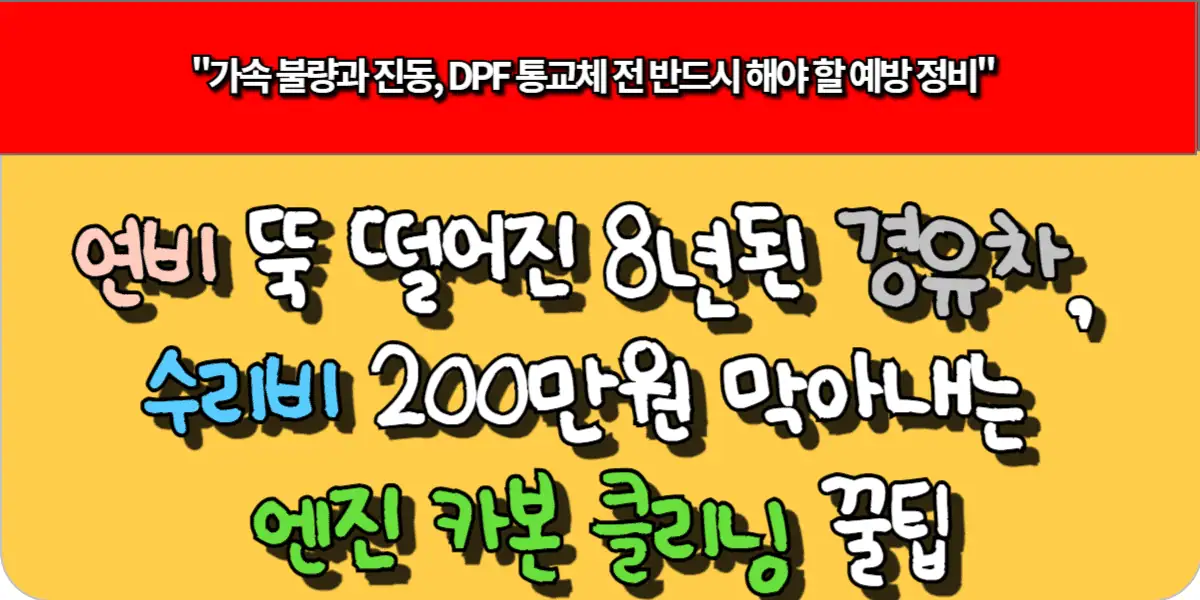 연비 뚝 떨어진 8년된 경유차, 수리비 200만원 막아내는 엔진 카본 클리닝 꿀팁