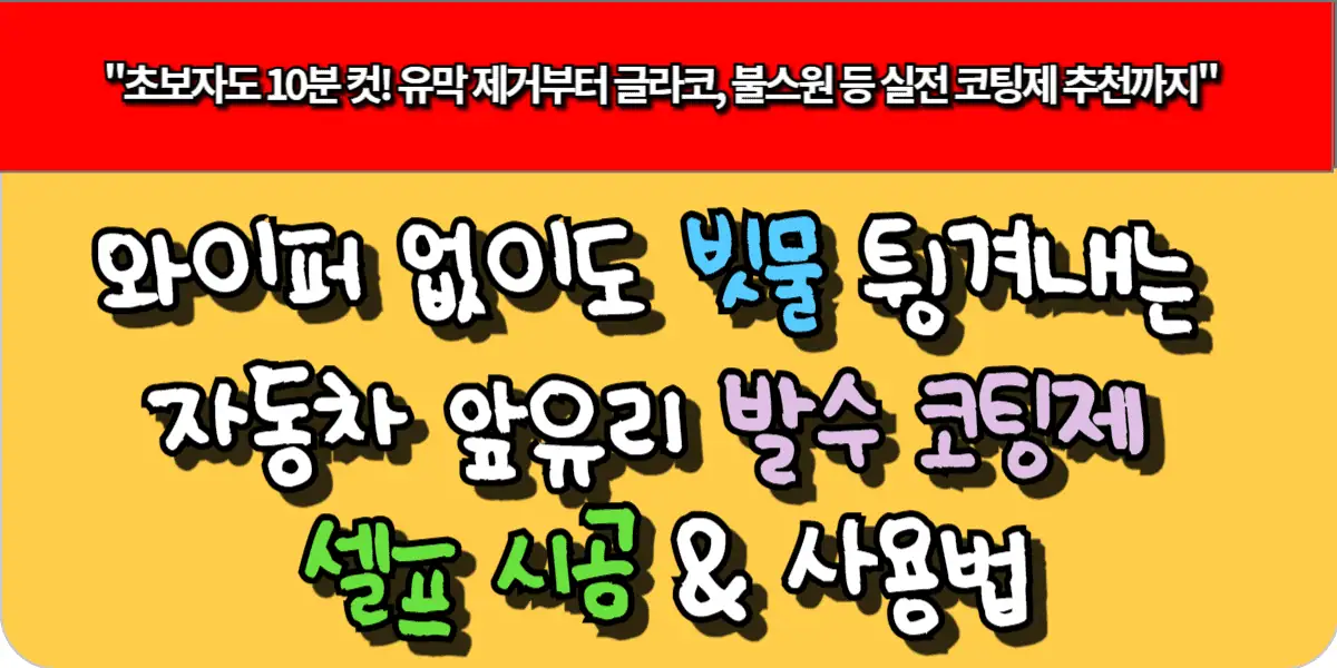 와이퍼 없이도 빗물 튕겨내는 자동차 앞유리 발수 코팅제 셀프 시공 & 사용법