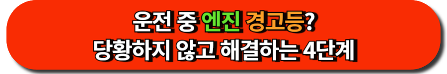 운전 중 엔진 경고등 당황하지 않고 해결하는 4단계
