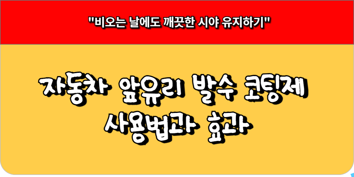 자동차 앞유리 발수 코팅제 사용법과 효과