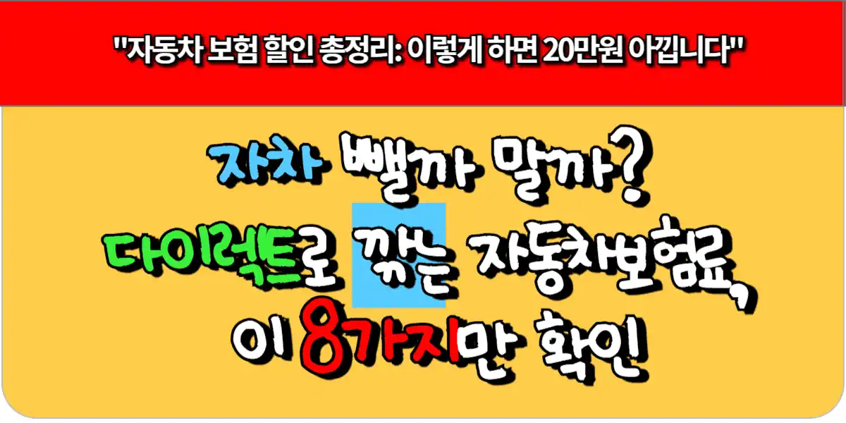 자차 뺄까 말까 다이렉트로 깎는 자동차보험료, 이 8가지만 확인