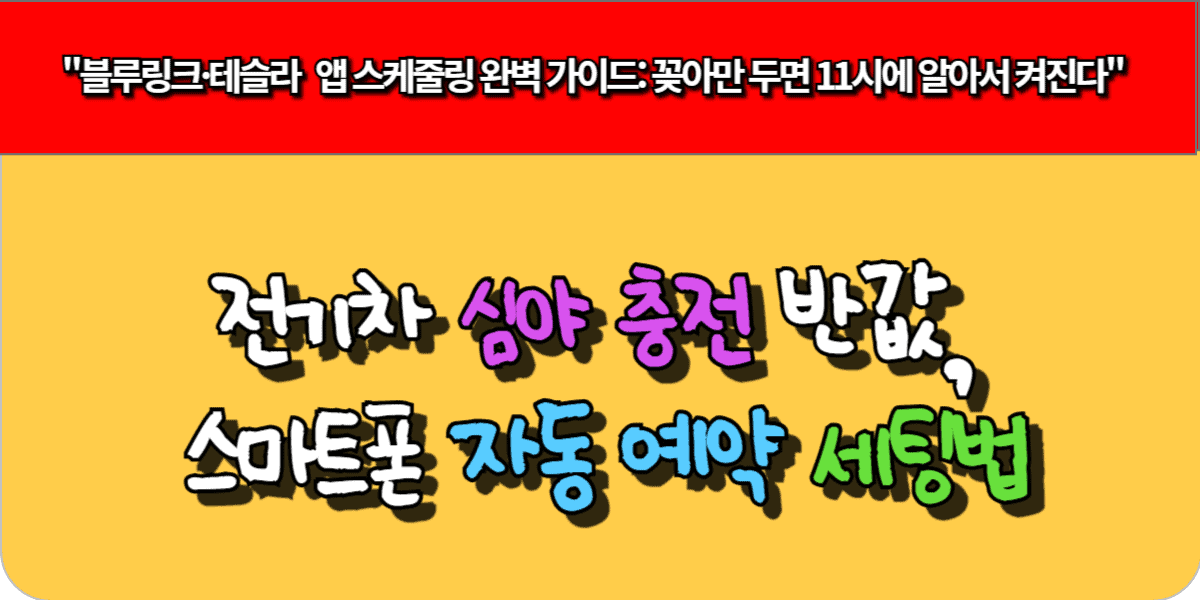 전기차 심야 충전 반값, 스마트폰 자동 예약 세팅법