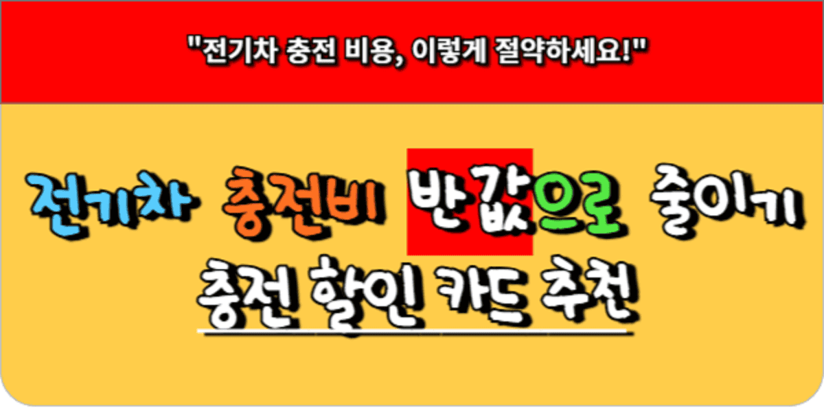 전기차 충전비 반값으로 줄이기, 할인 카드 추천!
