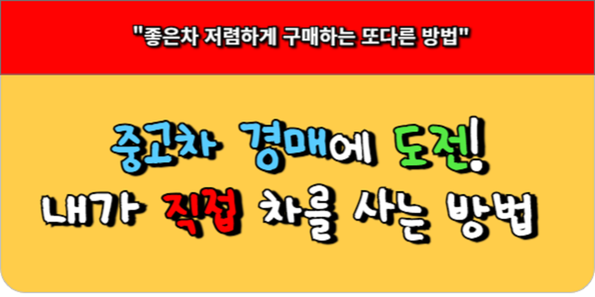 중고차 경매에 도전! 내가 직접 차를 사는 방법