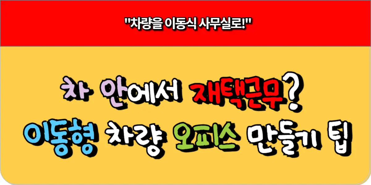 차 안에서 재택근무 이동형 차량 오피스 만들기 팁