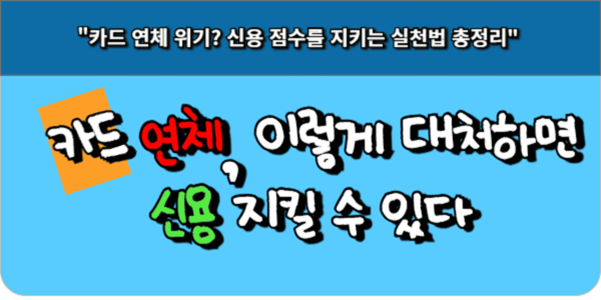 카드 연체, 이렇게 대처하면 신용 지킬 수 있다