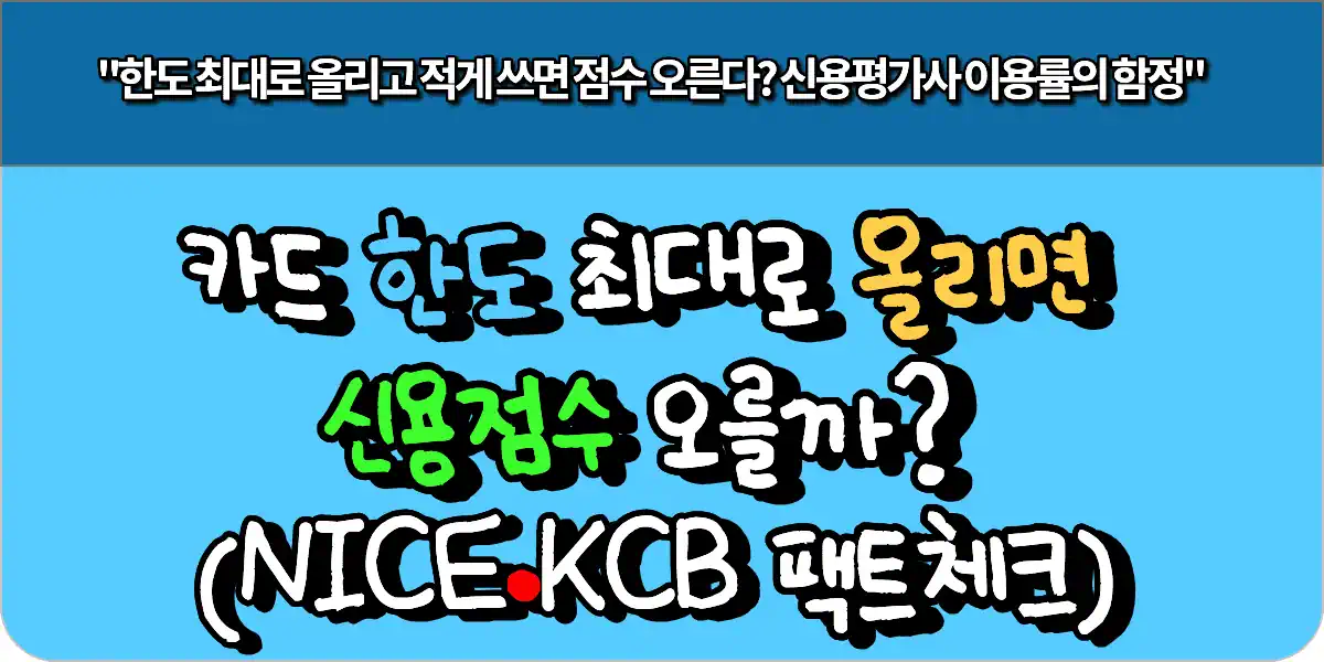 카드 한도 최대로 올리면 신용점수 오를까? (NICE·KCB 팩트체크)