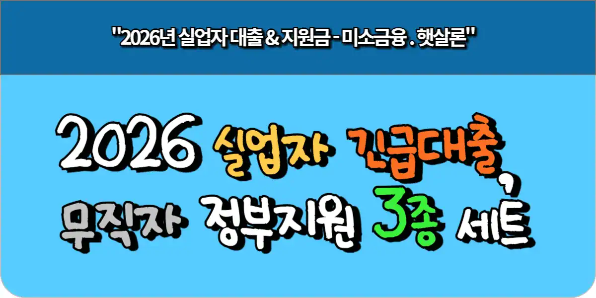 2026 실업자 긴급대출, 무직자 정부지원 3종 세트