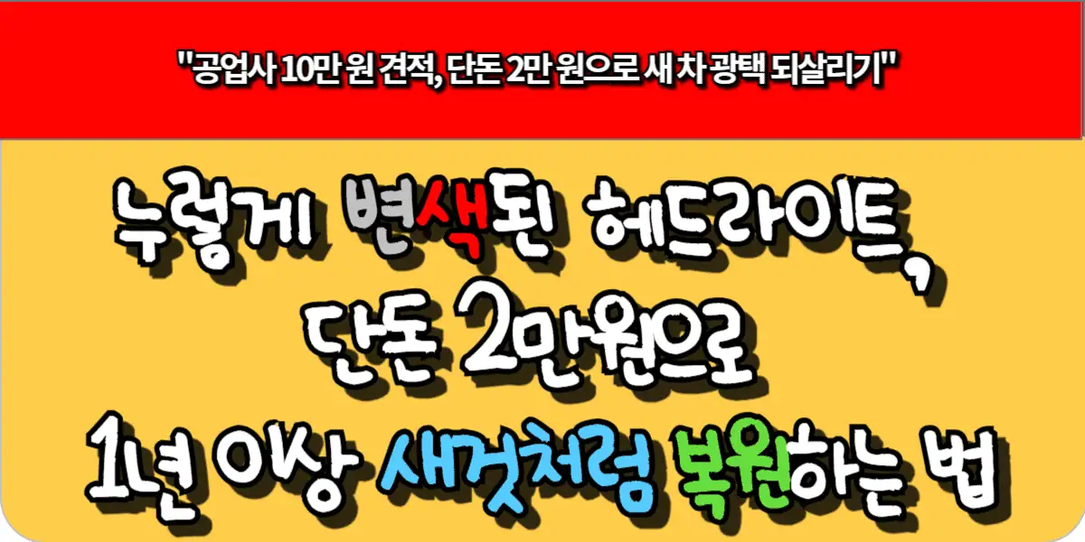 누렇게 변색된 헤드라이트, 단돈 2만원으로 1년 이상 새것처럼 복원하는 법