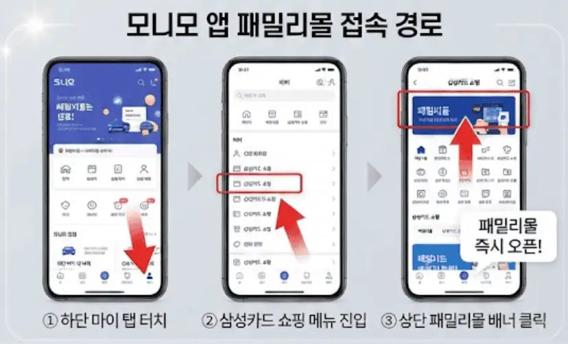 모니모 앱 패밀리몰 접속 경로