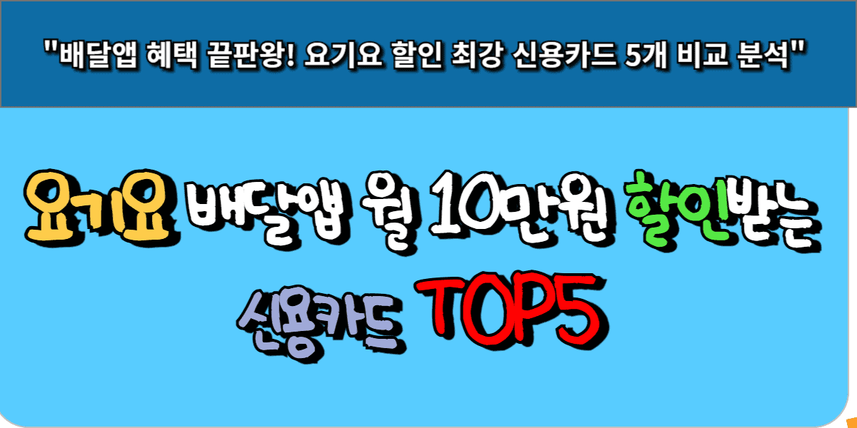 요기요 배달앱 월 10만원 할인받는 신용카드 TOP5