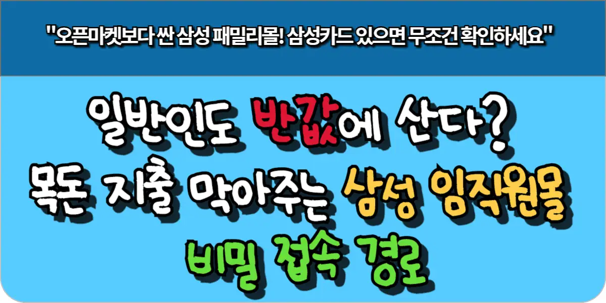 일반인도 반값에 산다? 목돈 지출 막아주는 삼성 임직원몰 비밀 접속 경로