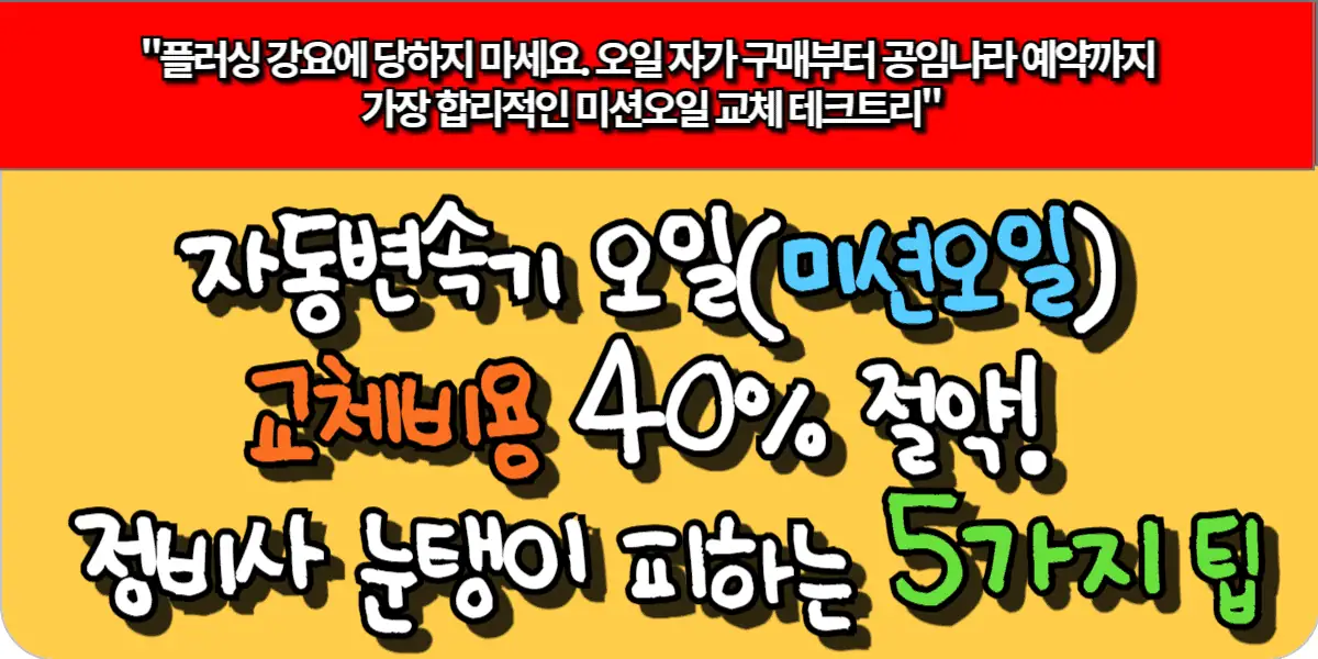 자동변속기 오일(미션오일) 교체비용 40% 절약! 정비사 눈탱이 피하는 5가지 팁