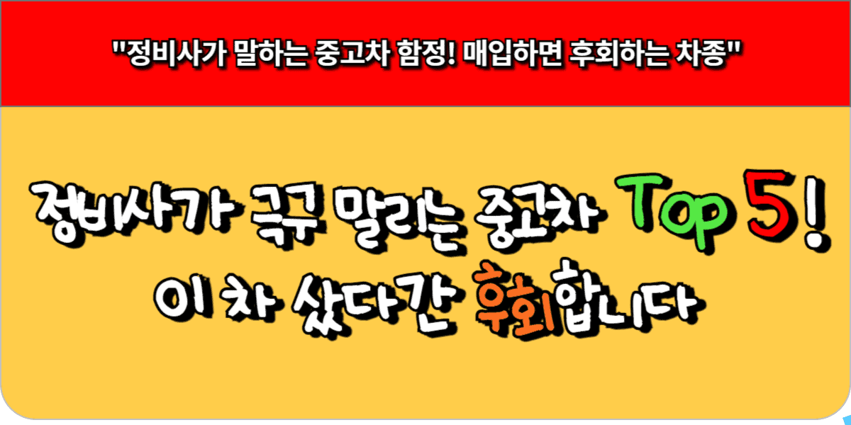정비사가 극구 말리는 중고차 Top 5 ! 이 차 샀다간 후회합니다