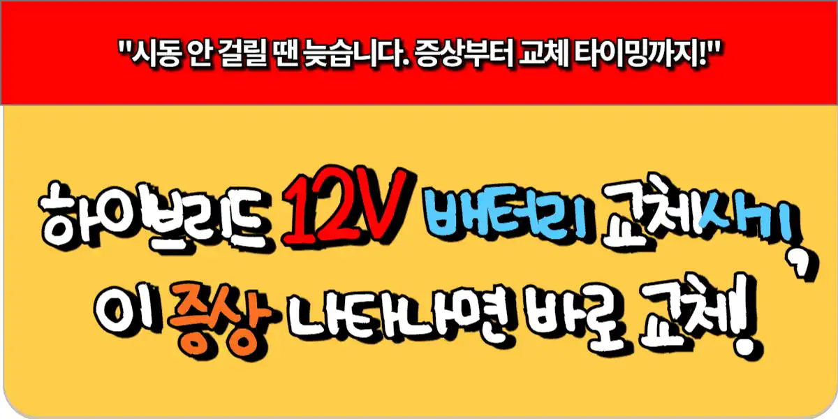 하이브리드 12V 배터리 교체시기, 이 증상 나타나면 바로 교체!