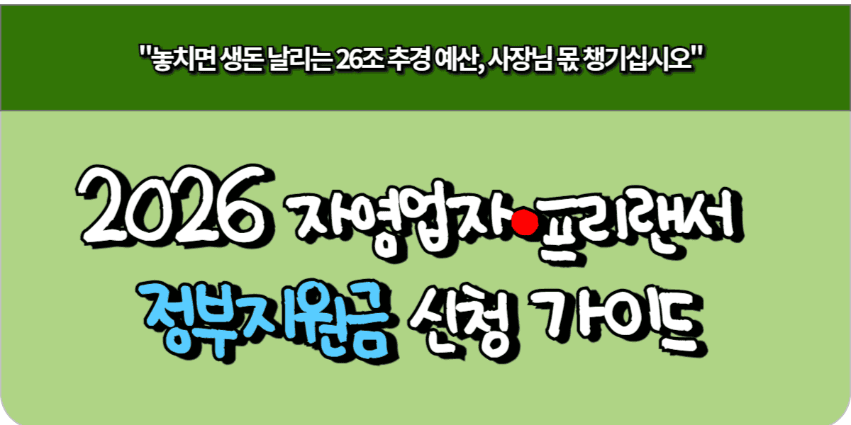 2026 자영업자·프리랜서 정부지원금 신청 가이드