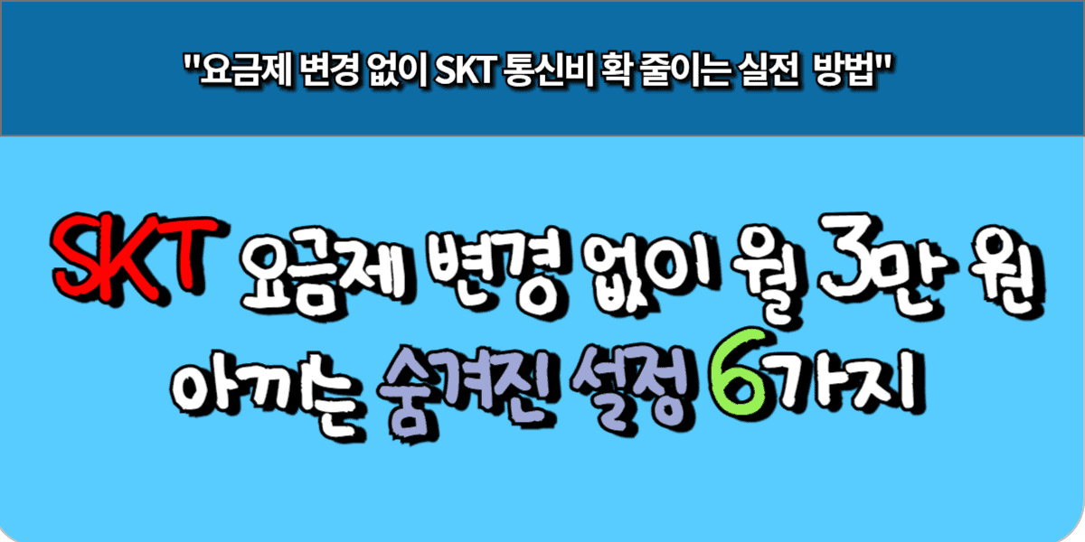 SKT 요금제 변경 없이 월 3만 원 아끼는 숨겨진 설정 6가지