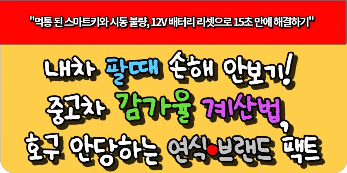 내차 팔때 손해 안보기! 중고차 감가율 계산법, 호구 안당하는 연식·브랜드 팩트