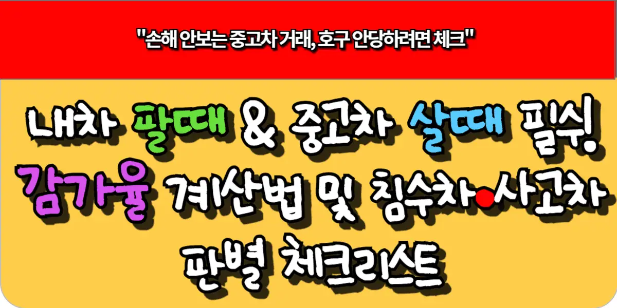 내차 팔때 & 중고차 살때 필수! 감가율 계산법 및 침수차·사고차 판별 체크리스트