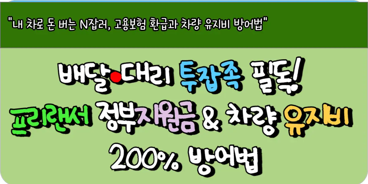 배달·대리 투잡족 필독! 2026 프리랜서 정부지원금 & 차량 유지비 200% 방어법