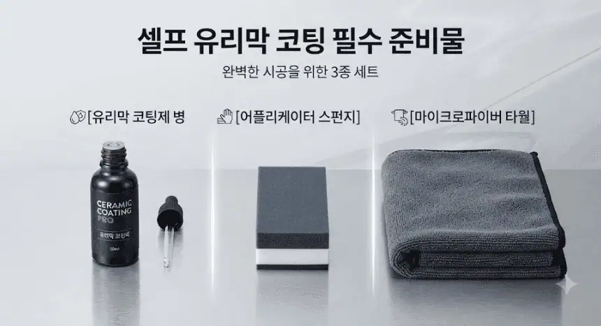 셀프 유리막 코팅 필수 준비물