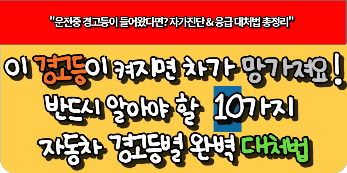 이 경고등이 켜지면 차가 망가져요! 꼭 알아야 할 10가지 경고등별 완벽 대처법