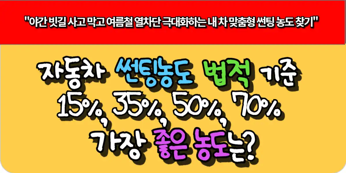 자동차 썬팅 법적 기준 및 15%, 35%, 50%, 70% 비교, 가장 좋은 농도는
