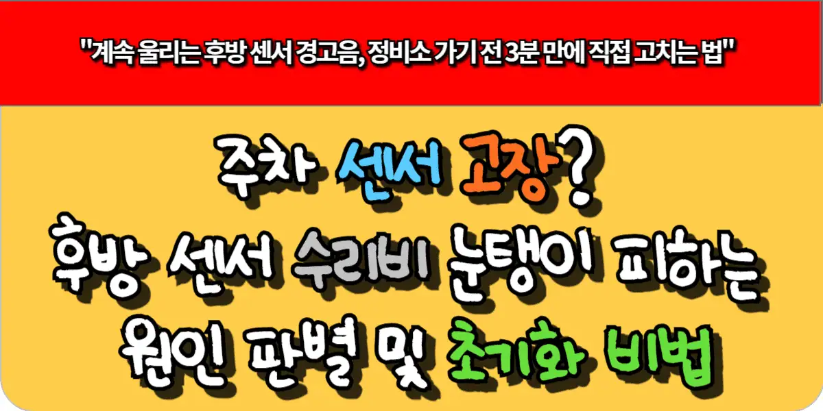 주차 센서 고장? 후방 센서 수리비 눈탱이 피하는 원인 판별 및 초기화 비법