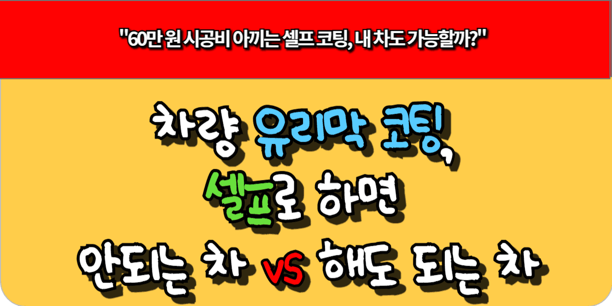 차량 유리막 코팅, 셀프로 하면 안 되는 차 vs 해도 되는 차