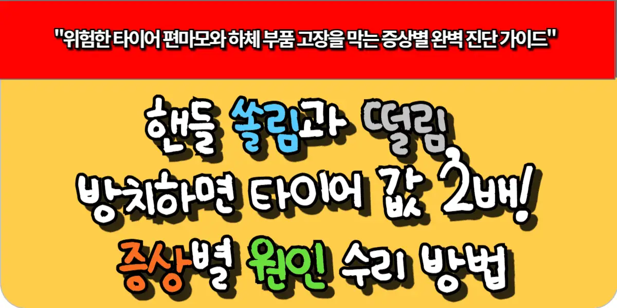 핸들 쏠림과 떨림, 방치하면 타이어 값 2배! 증상별 원인, 수리 방법