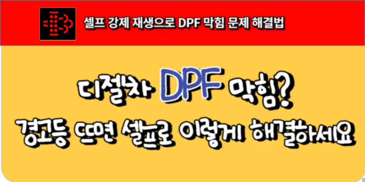 디젤차 DPF 막힘? 경고등 뜨면 셀프로 이렇게 해결하세요 1 dpf 경고등 셀프 해결법