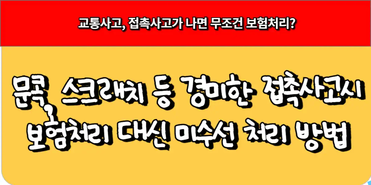 경미한 스크래치 문콕 등 접촉사고시 보험처리 대신 미수선 처리 방법 3 경미한 스크래치 문콕 등 접촉사고시 보험처리 대신 미수선 처리 방법