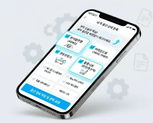내 차 팔기 앱에 내차 옵션 상세 등록