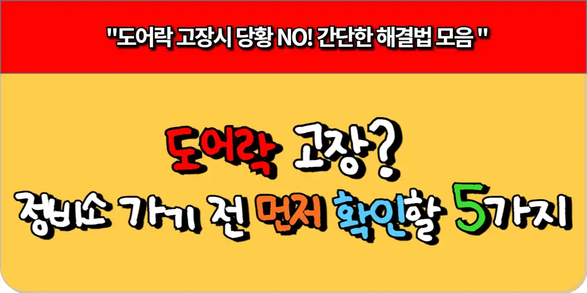 도어락 고장? 정비소 가기 전 먼저 확인할 5가지 1 도어락 고장 정비소 가기 전 먼저 확인할 5가지
