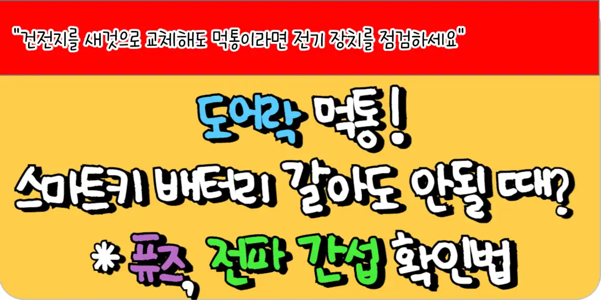 도어락 먹통, 스마트키 배터리 갈아도 문 안 열릴 때 퓨즈, 전파 간섭 확인법