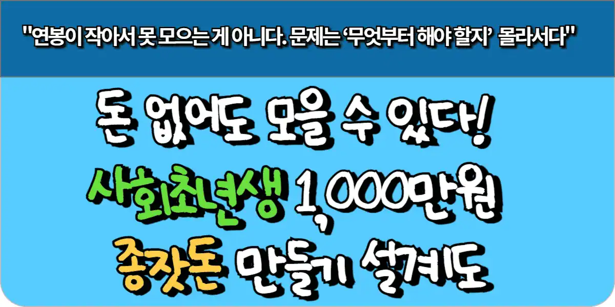 돈 없어도 모을수 있다! 사회초년생 1,000만원 종잣돈 만들기 설계도